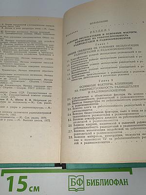 Надежность и испытания радиодеталей и радиокомпонентов
