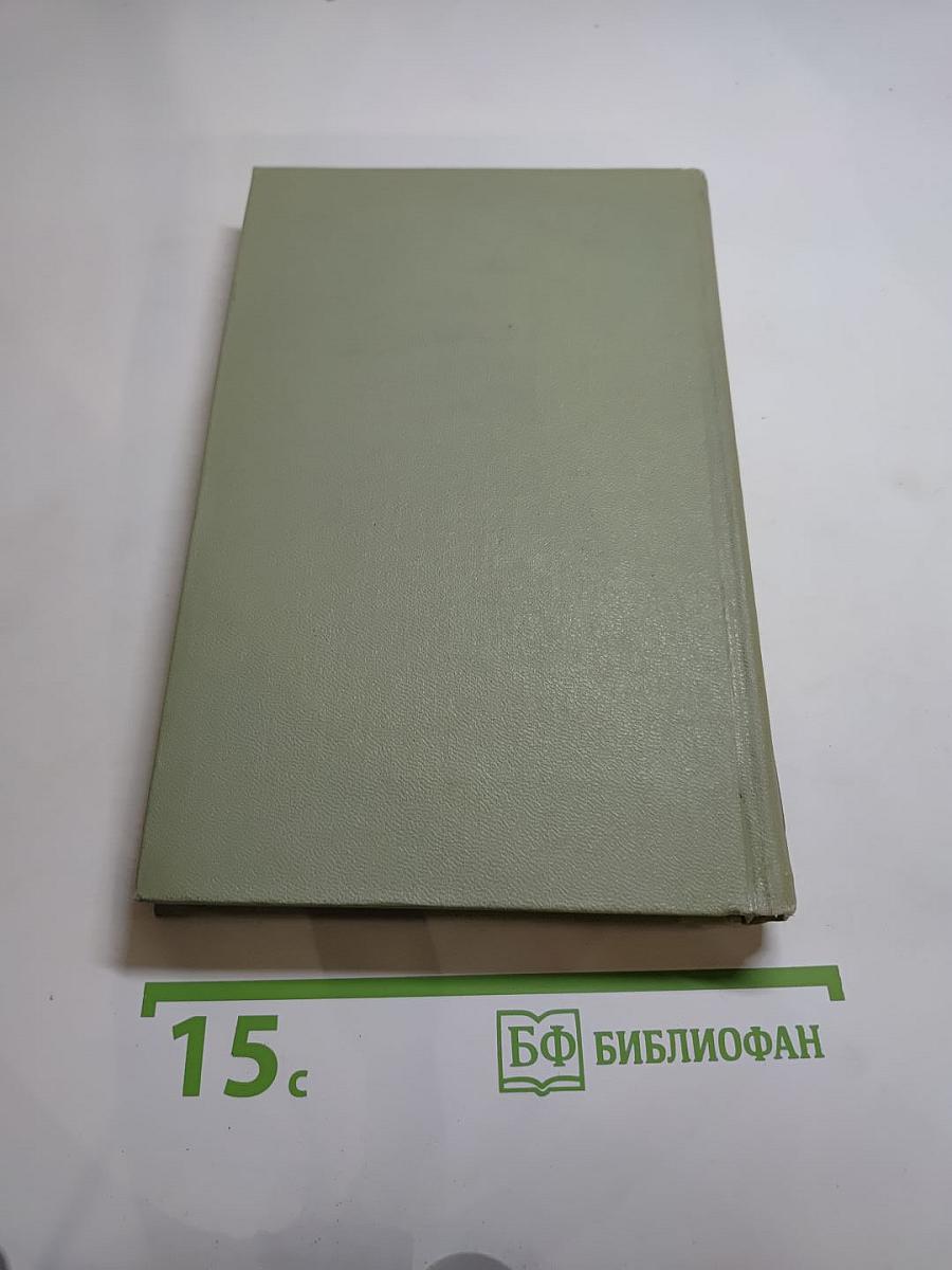 Собрание сочинений в шести томах. Том 4