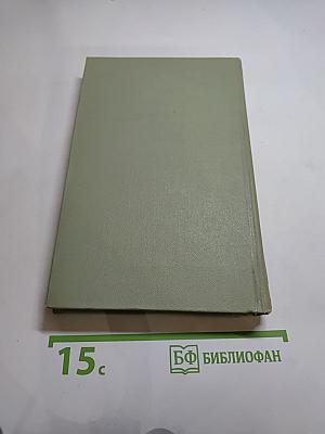 Собрание сочинений в шести томах. Том 4