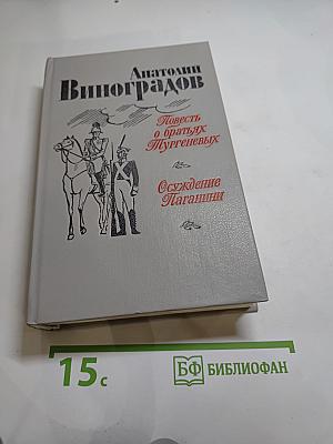 Повесть о братьях Тургеневых. Осуждение Паганини