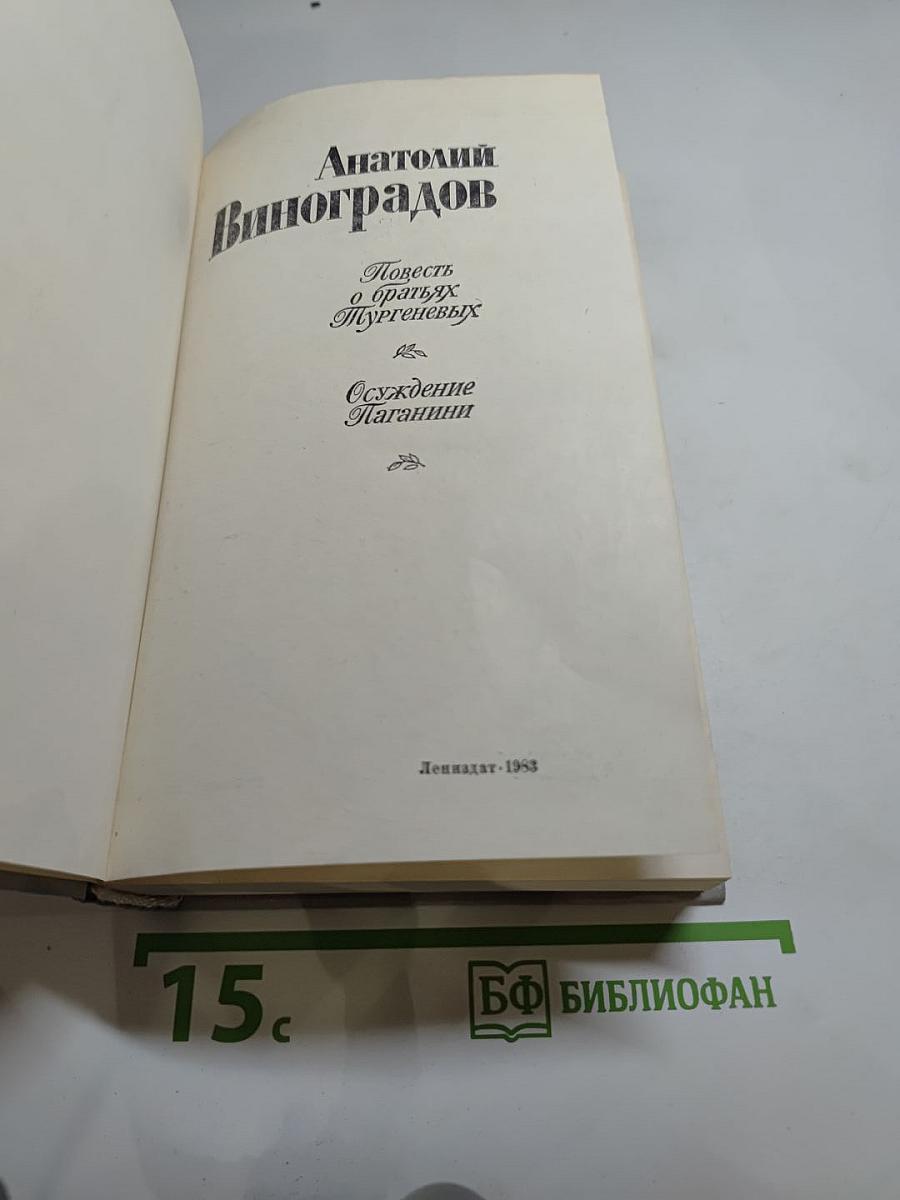 Повесть о братьях Тургеневых. Осуждение Паганини