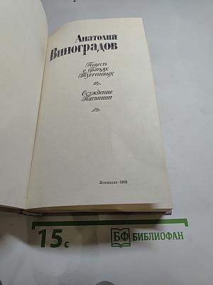 Повесть о братьях Тургеневых. Осуждение Паганини