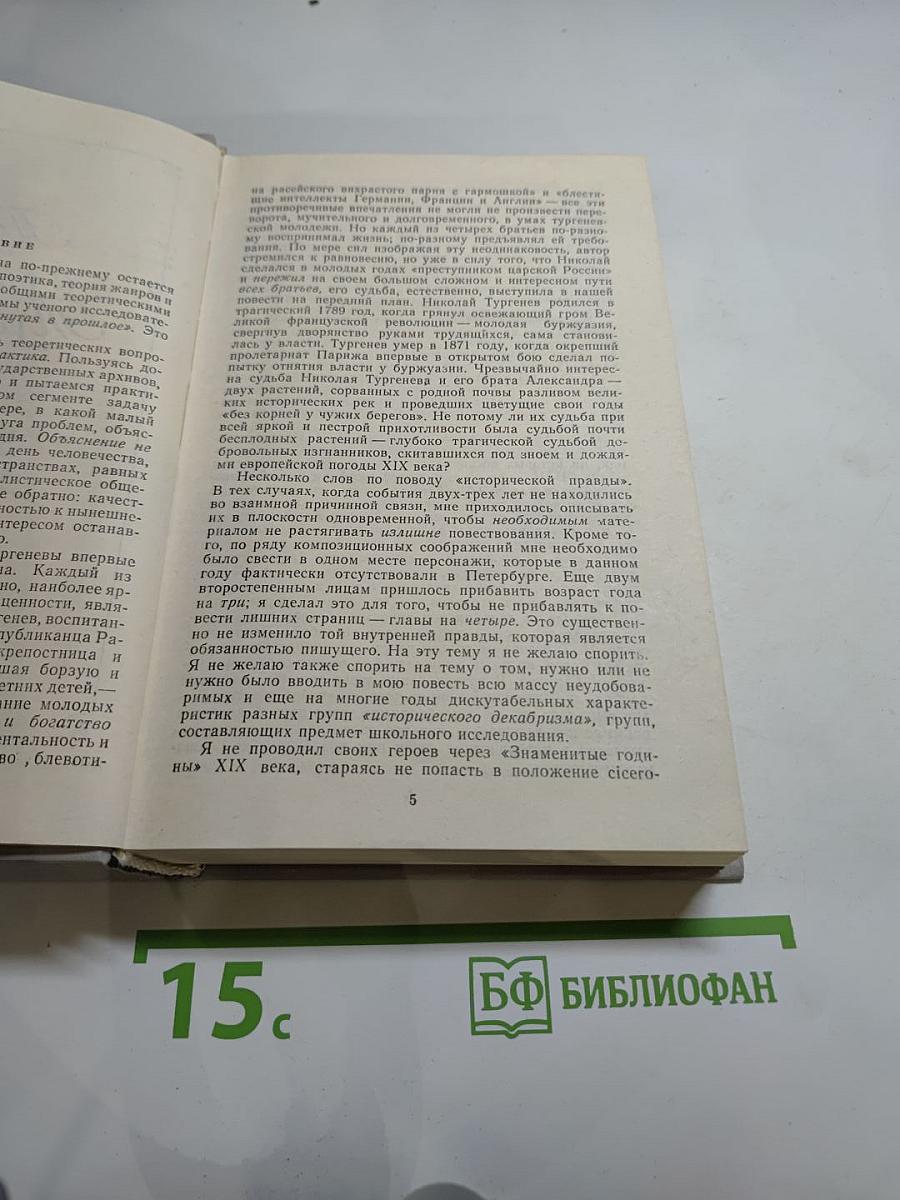 Повесть о братьях Тургеневых. Осуждение Паганини