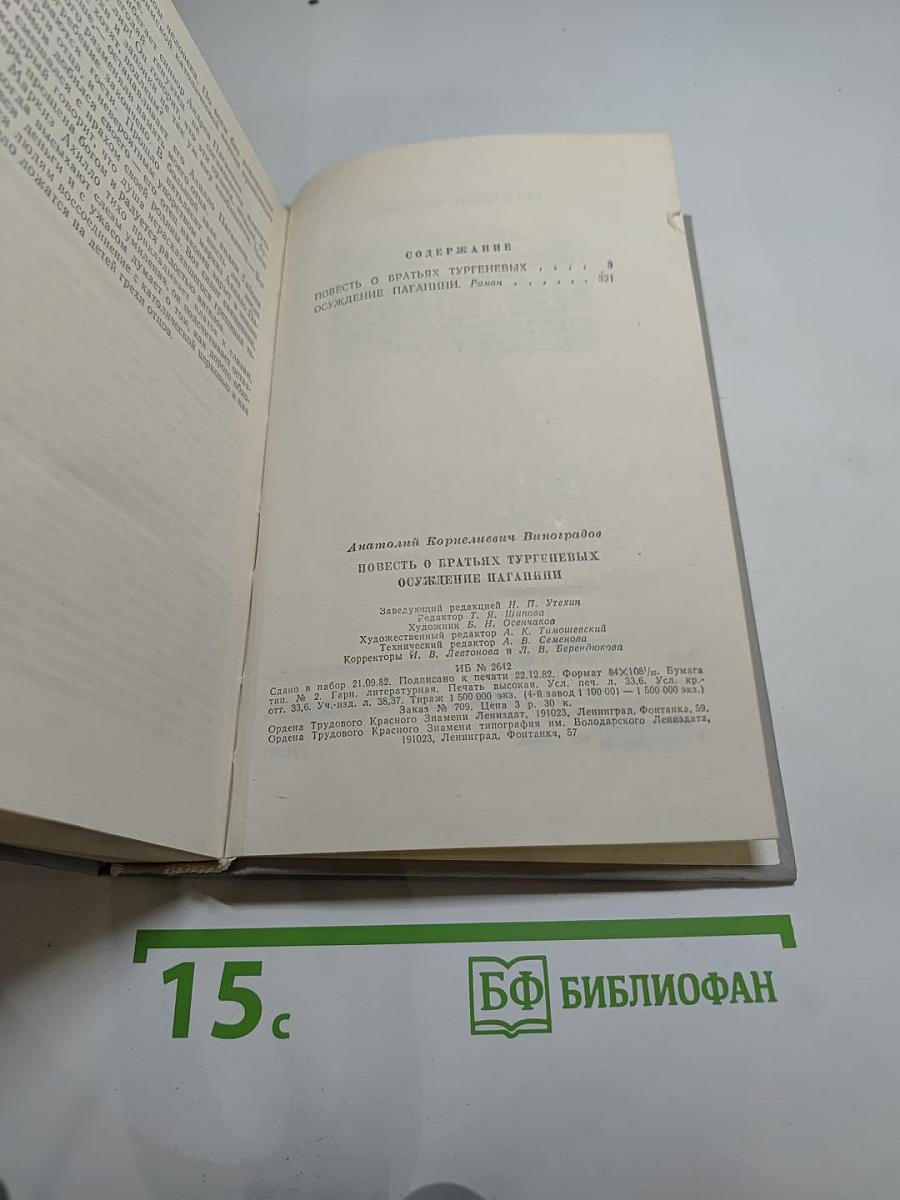 Повесть о братьях Тургеневых. Осуждение Паганини