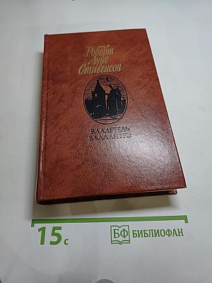 Владетель Баллантрэ. Рассказы. Повести