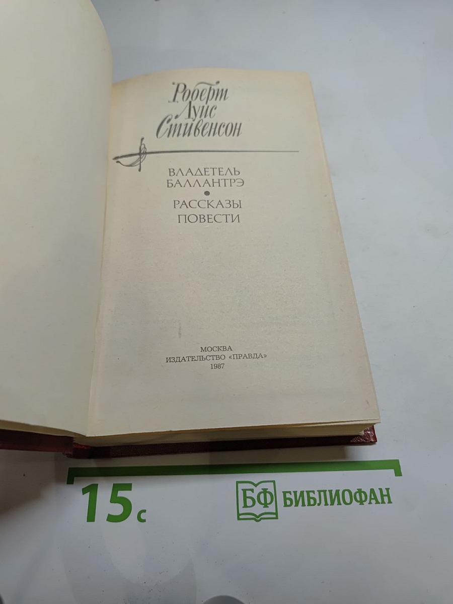 Владетель Баллантрэ. Рассказы. Повести