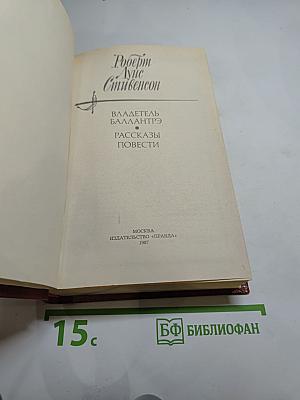 Владетель Баллантрэ. Рассказы. Повести