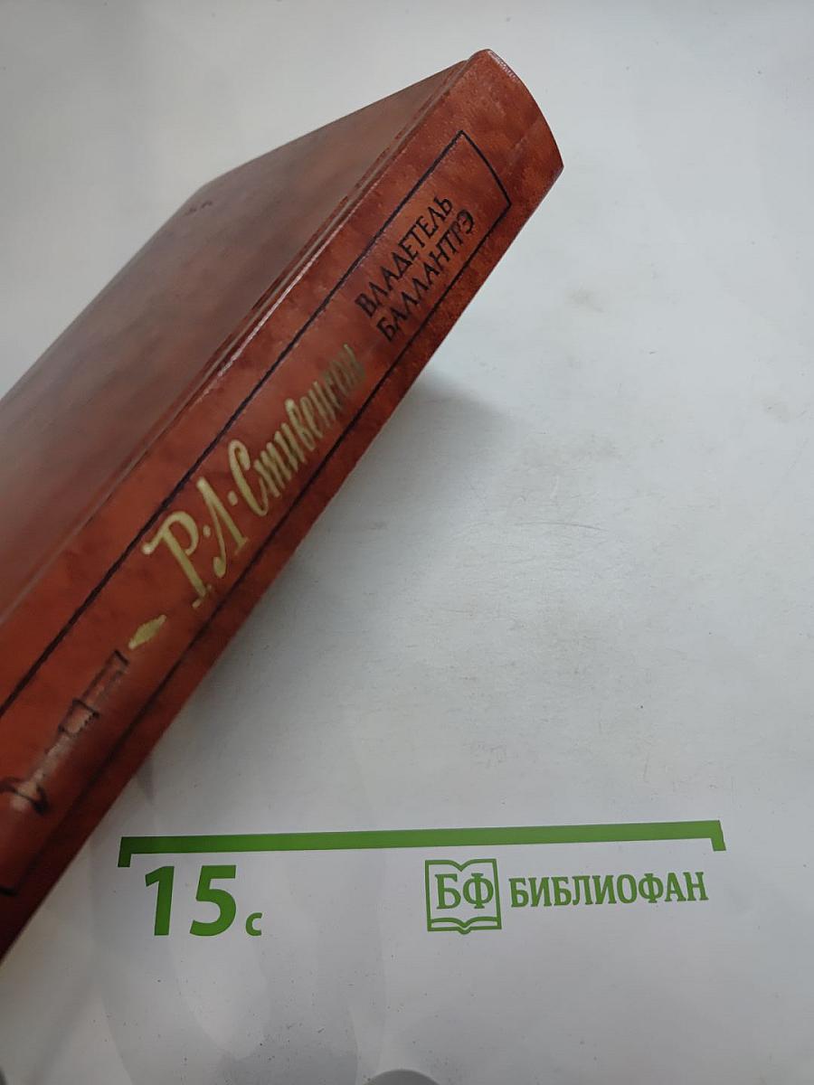 Владетель Баллантрэ. Рассказы. Повести