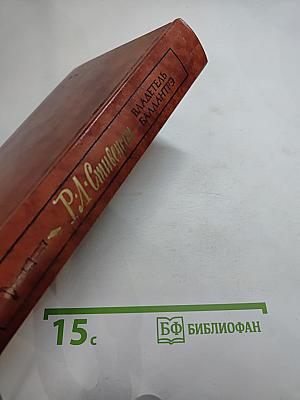 Владетель Баллантрэ. Рассказы. Повести