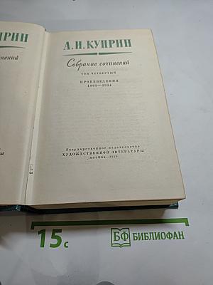 Собрание сочинений. Том Четвертый. Произведения 1905-1914