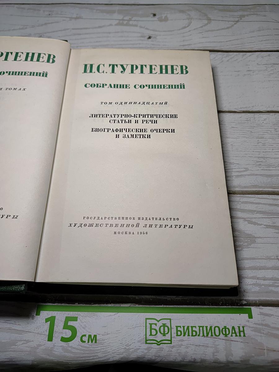 Собрание сочинений. Том одиннадцатый: Литературно-критические статьи и речи. Биографические очерки и заметки
