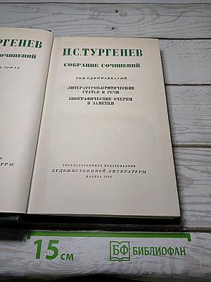 Собрание сочинений. Том одиннадцатый: Литературно-критические статьи и речи. Биографические очерки и заметки