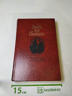 Владетель Баллантрэ. Рассказы. Повести