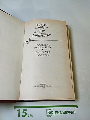 Владетель Баллантрэ. Рассказы. Повести