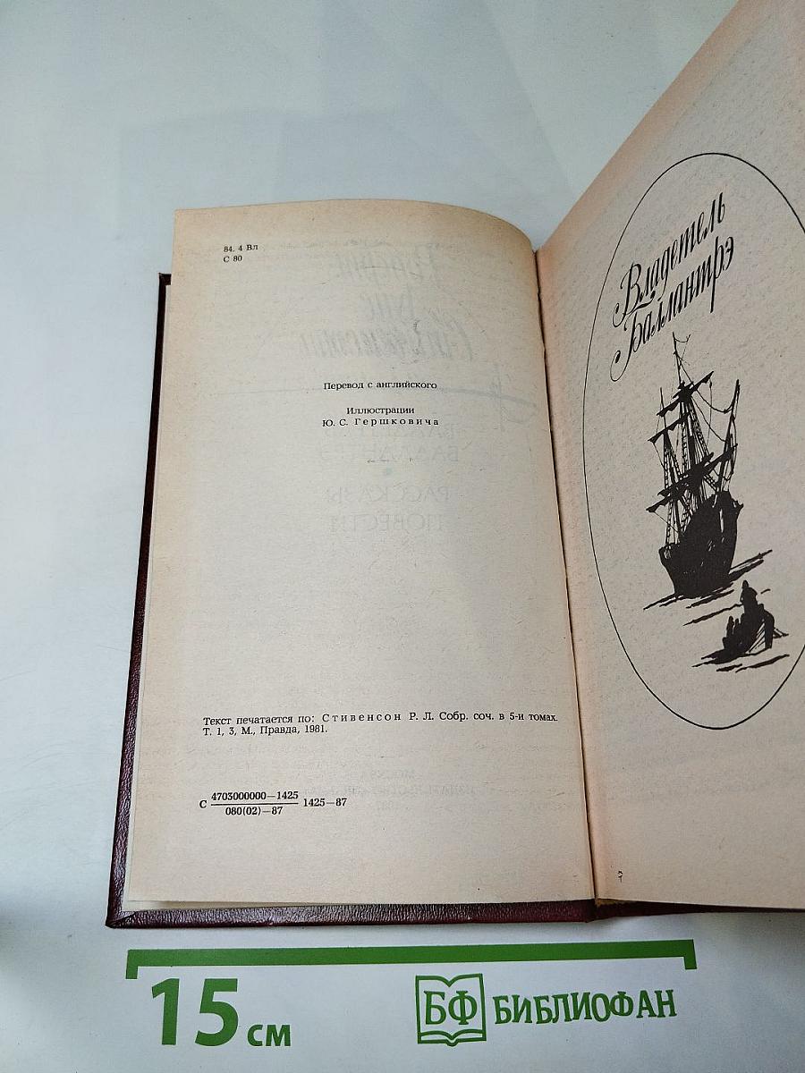 Владетель Баллантрэ. Рассказы. Повести