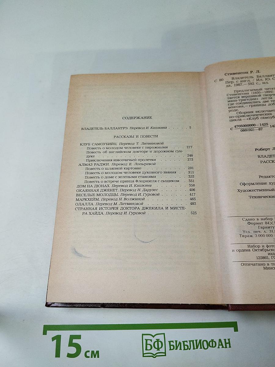 Владетель Баллантрэ. Рассказы. Повести