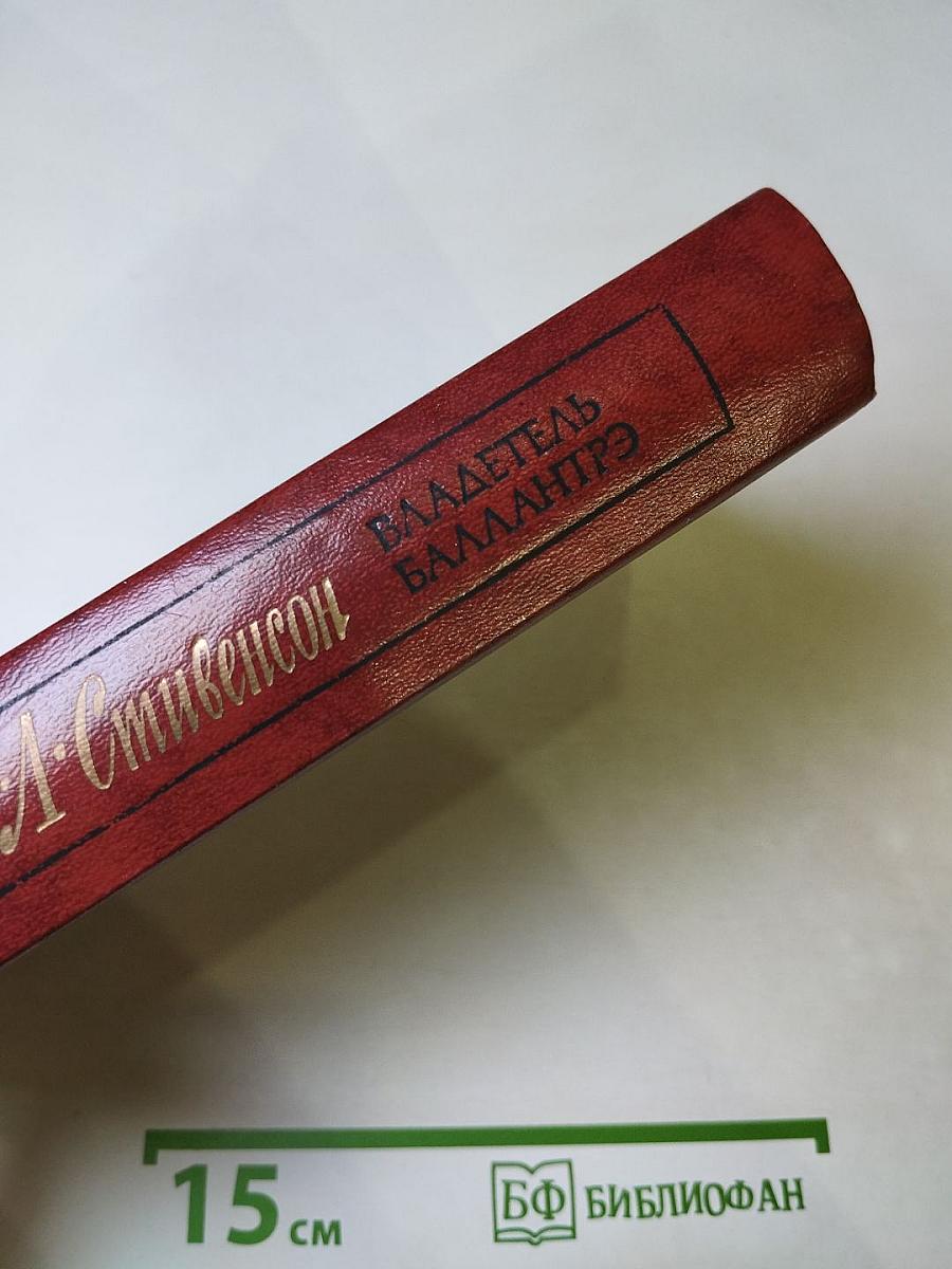 Владетель Баллантрэ. Рассказы. Повести