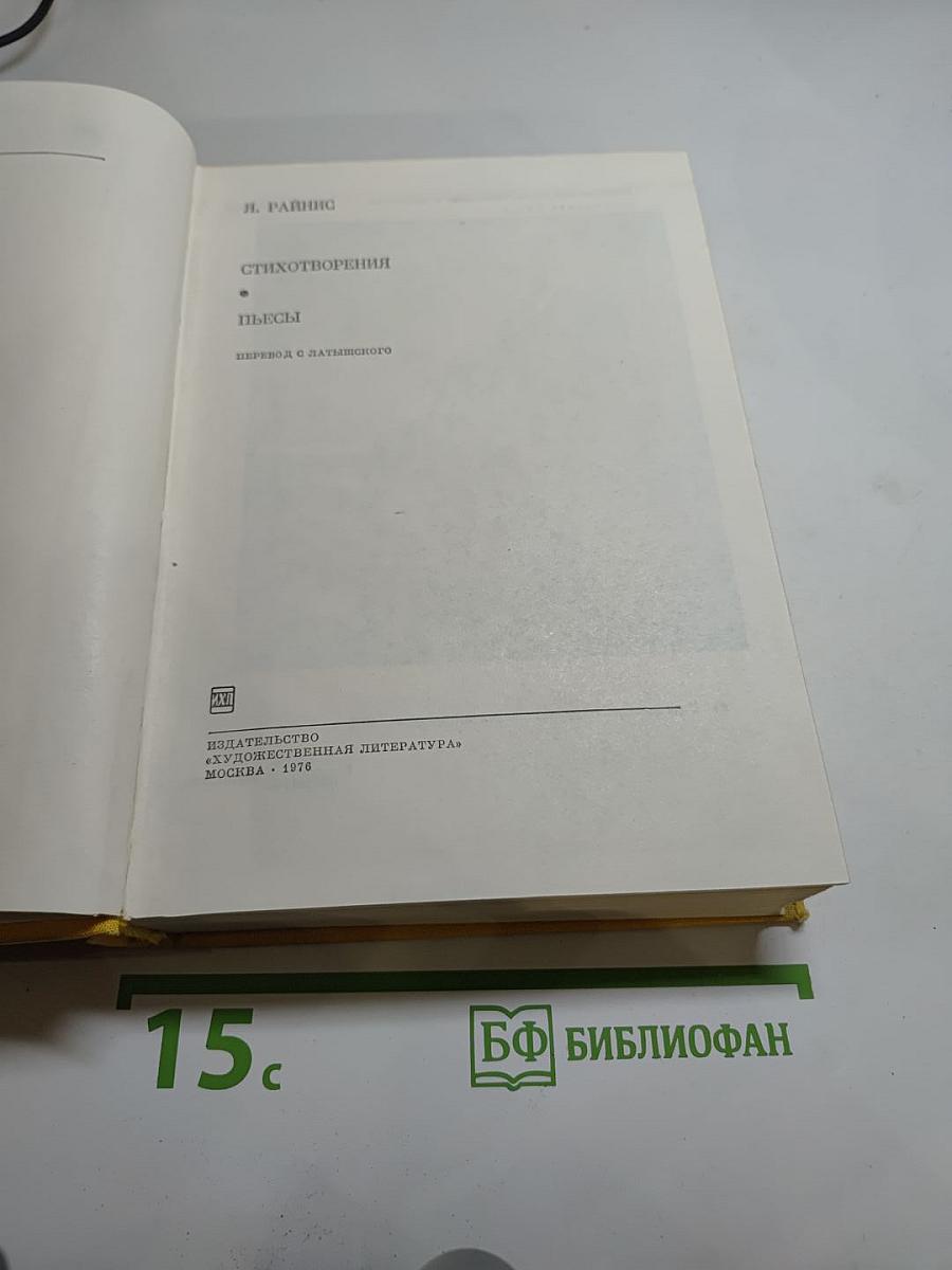 Стихотворения. Пьесы