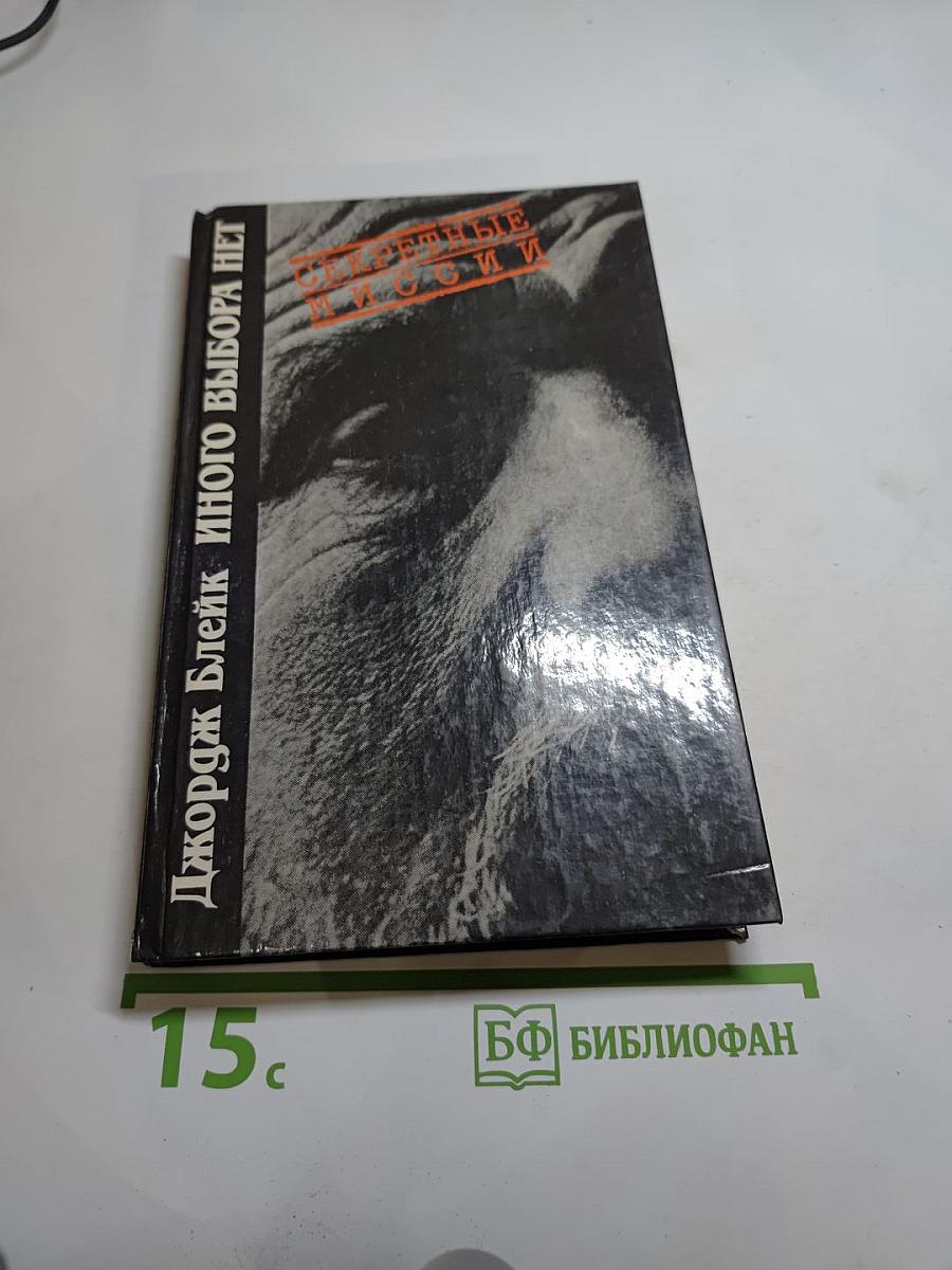 Иного выбора нет