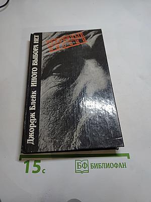 Иного выбора нет