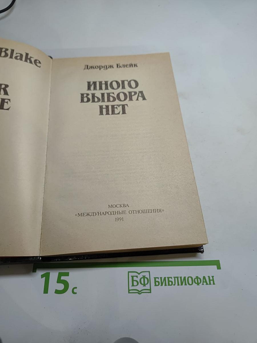 Иного выбора нет