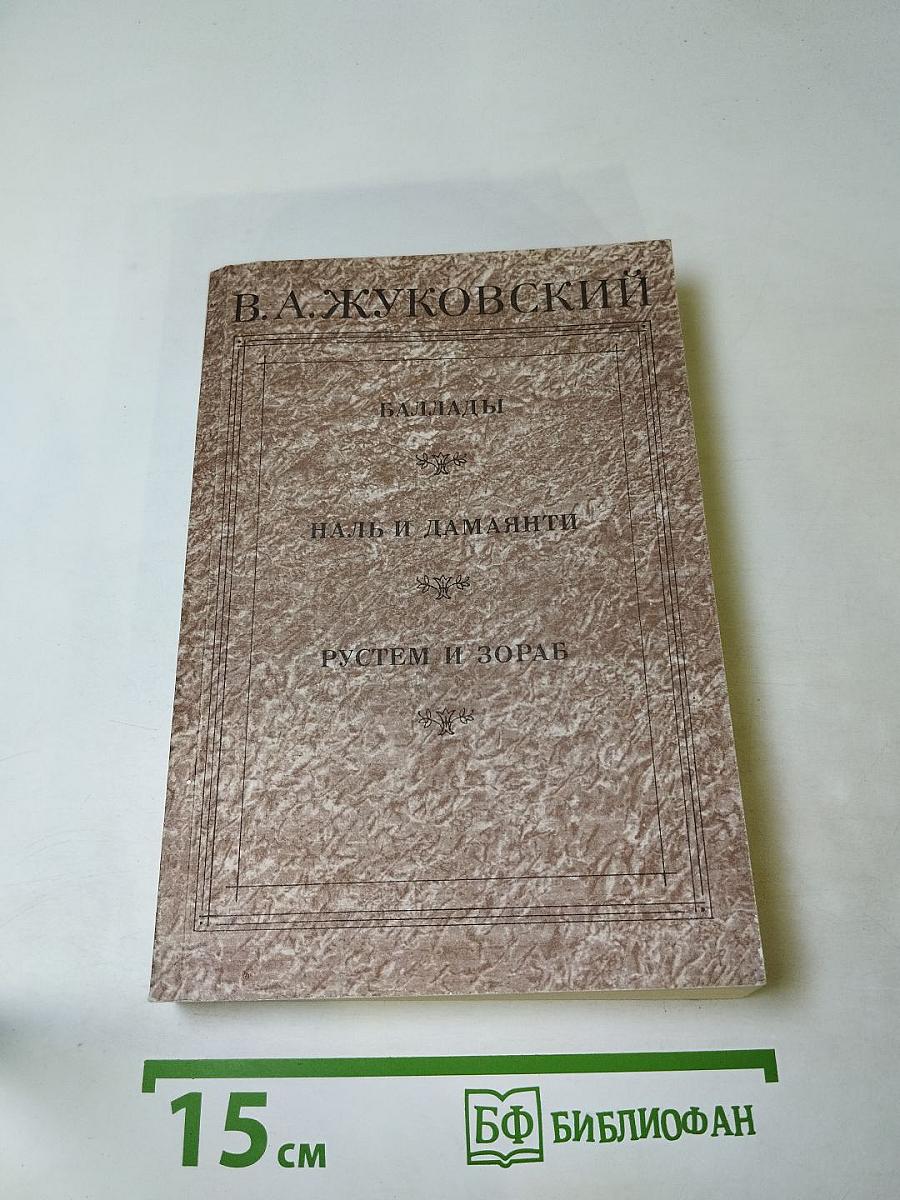 В. А. Жуковский. Баллады. Дневники. Письма. Воспоминания современников