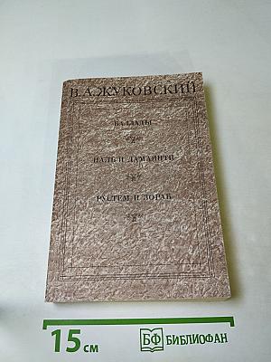 В. А. Жуковский. Баллады. Дневники. Письма. Воспоминания современников