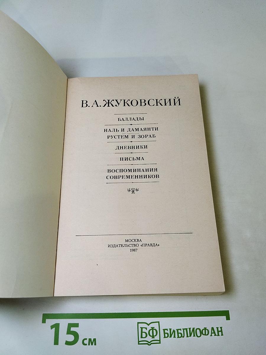 В. А. Жуковский. Баллады. Дневники. Письма. Воспоминания современников