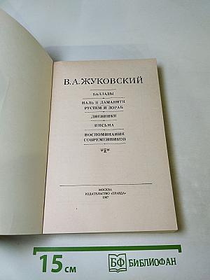 В. А. Жуковский. Баллады. Дневники. Письма. Воспоминания современников