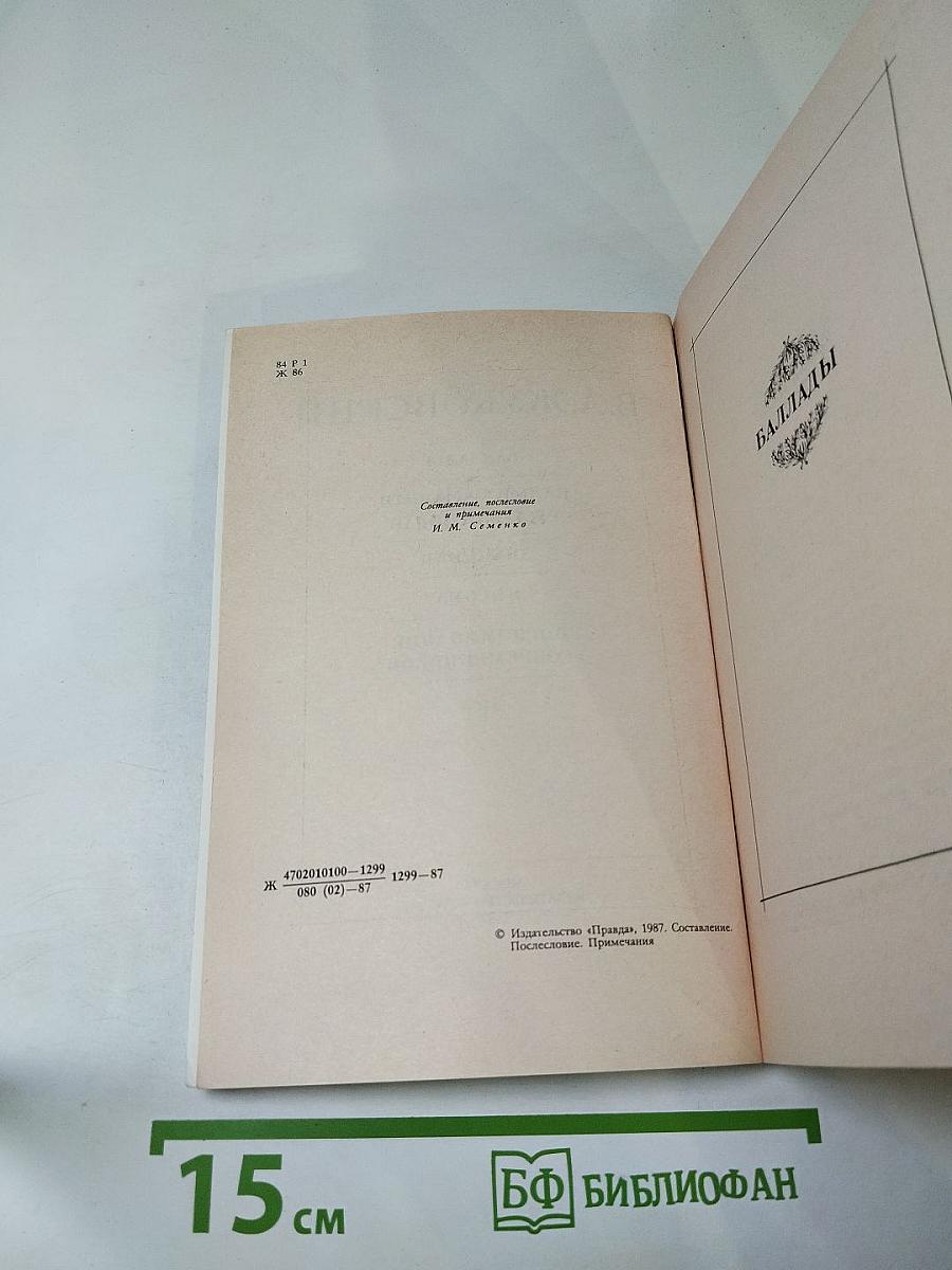 В. А. Жуковский. Баллады. Дневники. Письма. Воспоминания современников
