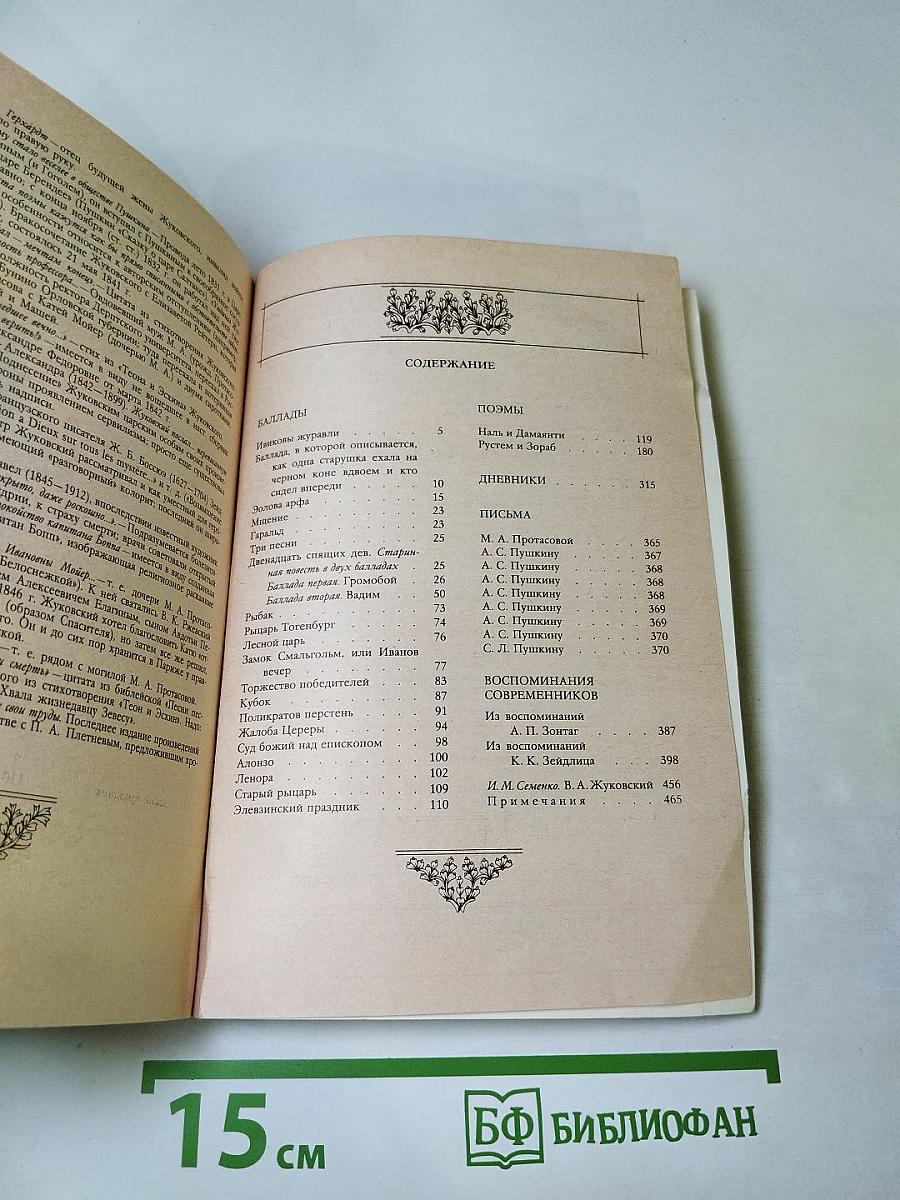 В. А. Жуковский. Баллады. Дневники. Письма. Воспоминания современников