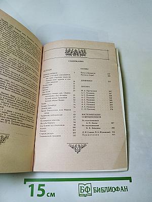 В. А. Жуковский. Баллады. Дневники. Письма. Воспоминания современников