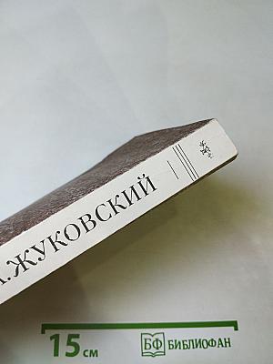 В. А. Жуковский. Баллады. Дневники. Письма. Воспоминания современников