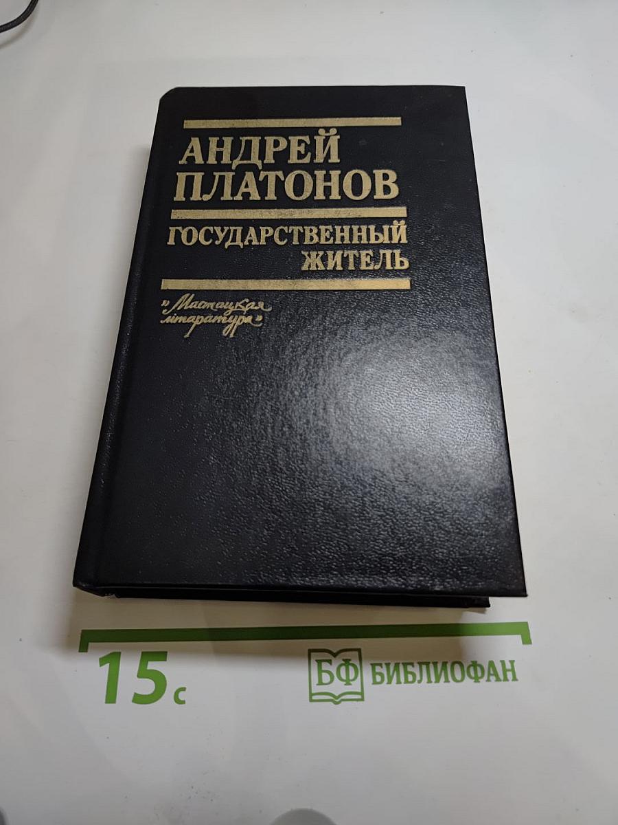 Государственный житель