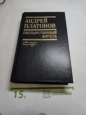 Государственный житель