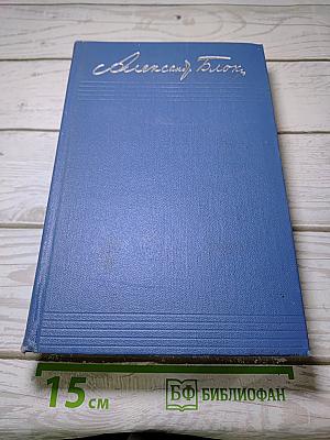 Собрание сочинений. Том Восьмой. Письма. 1898-1921