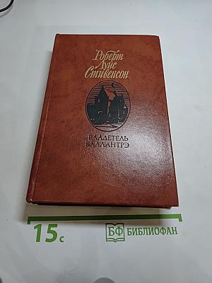 Владетель Баллантрэ. Рассказы. Повести