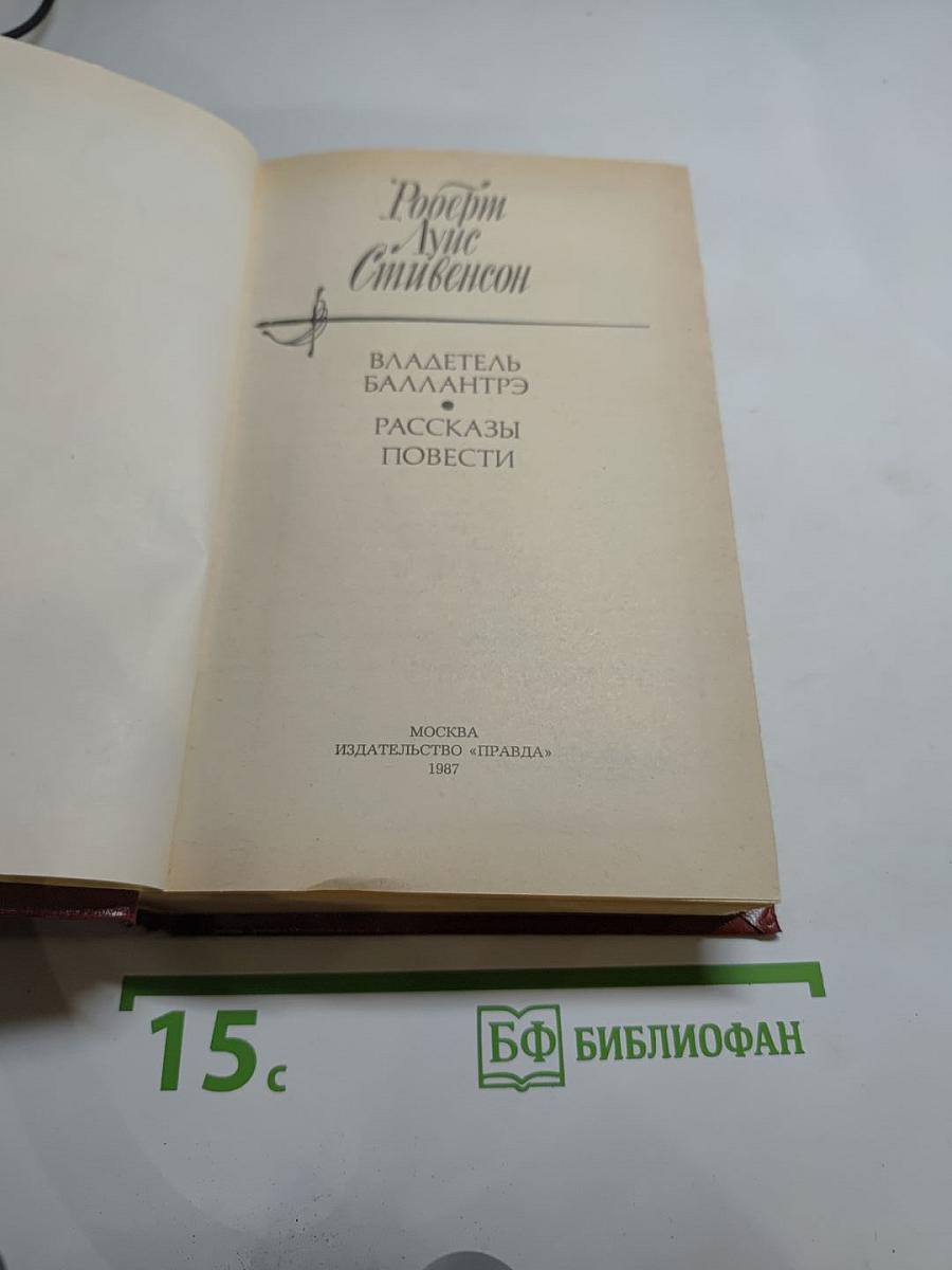 Владетель Баллантрэ. Рассказы. Повести