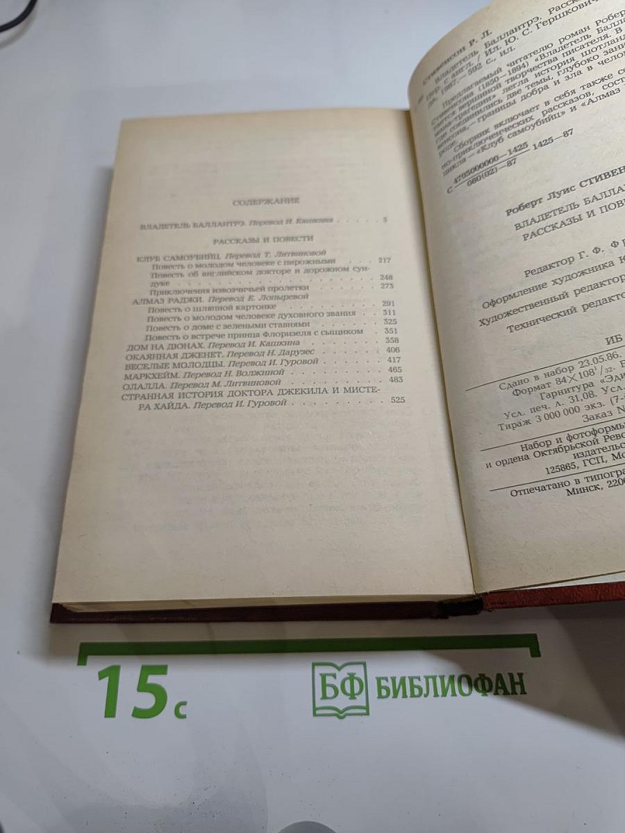 Владетель Баллантрэ. Рассказы. Повести
