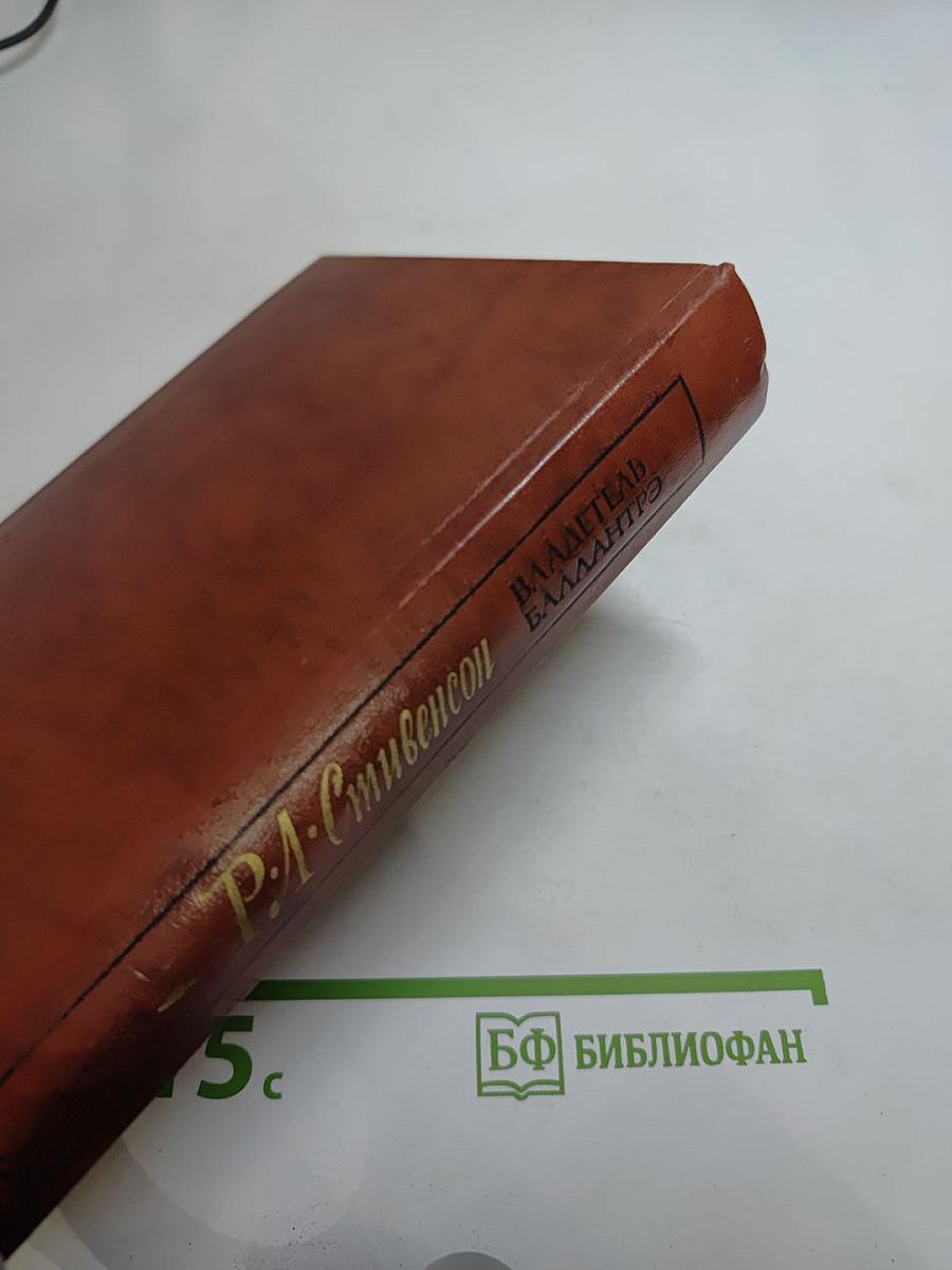 Владетель Баллантрэ. Рассказы. Повести