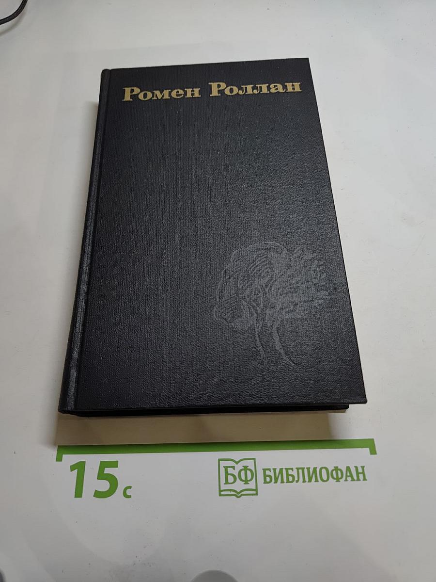 Очарованная душа (Собрание сочинений в 9 томах, Том 7)