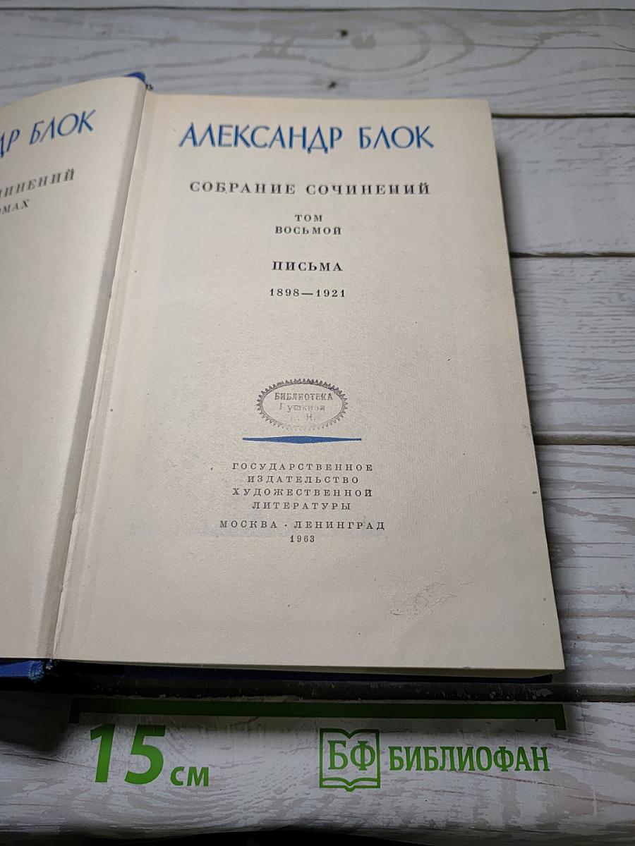Собрание сочинений. Том Восьмой. Письма. 1898-1921