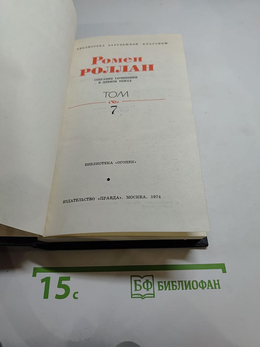 Очарованная душа (Собрание сочинений в 9 томах, Том 7)