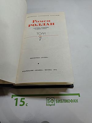 Очарованная душа (Собрание сочинений в 9 томах, Том 7)