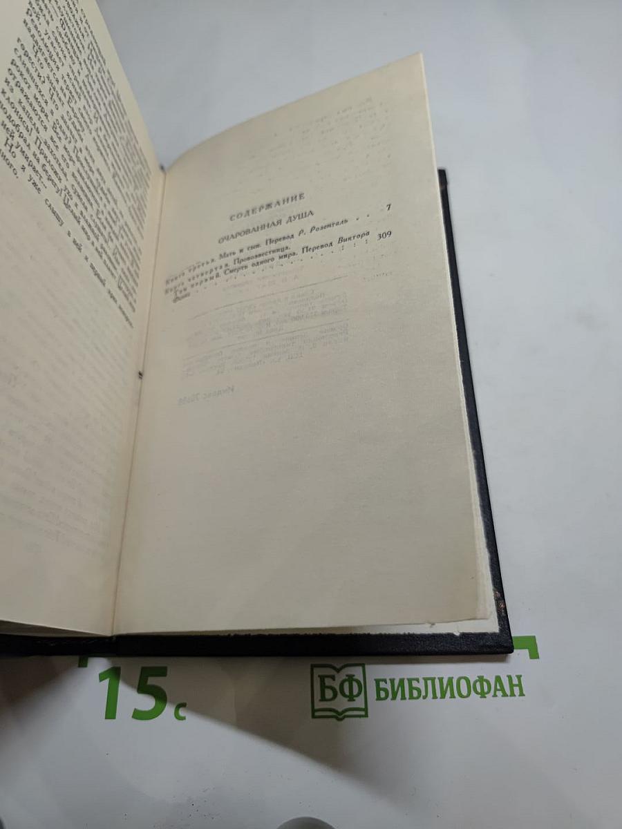 Очарованная душа (Собрание сочинений в 9 томах, Том 7)