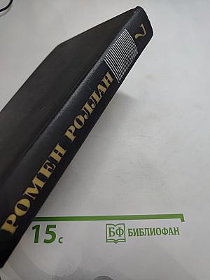 Очарованная душа (Собрание сочинений в 9 томах, Том 7)