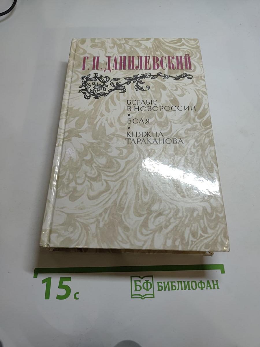 Беглые в Новороссии. Воля. Княжна Тараканова