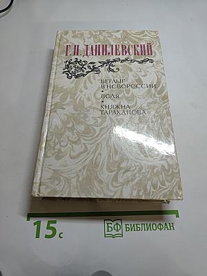 Беглые в Новороссии. Воля. Княжна Тараканова