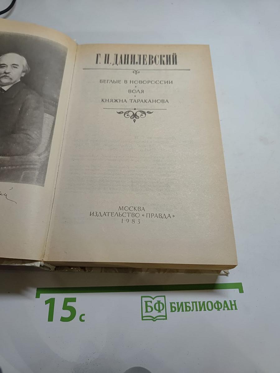 Беглые в Новороссии. Воля. Княжна Тараканова