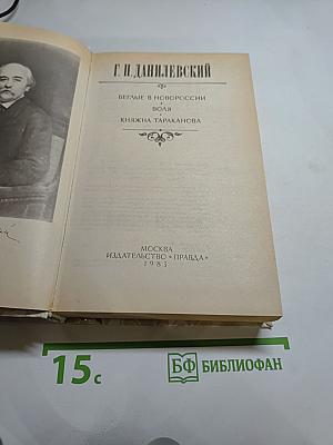 Беглые в Новороссии. Воля. Княжна Тараканова